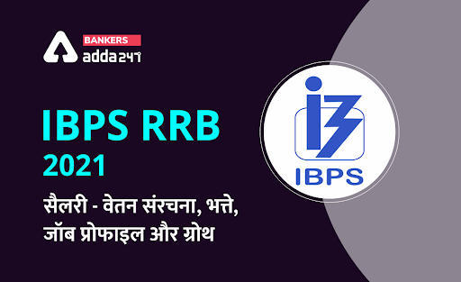 IBPS RRB Salary 2022: IBPS RRB सैलरी, वेतन संरचना, भत्ते, जॉब प्रोफाइल और ग्रोथ (IBPS RRB Salary Structure, Pay Scale, Allowances & Benefits) | Latest Hindi Banking jobs_30.1