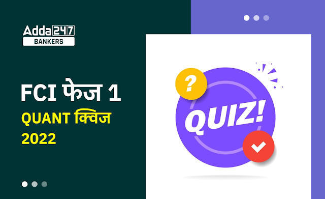 FCI फेज 1 Quant क्विज 2022 : 9th September – Approximation | Latest Hindi Banking jobs_3.1
