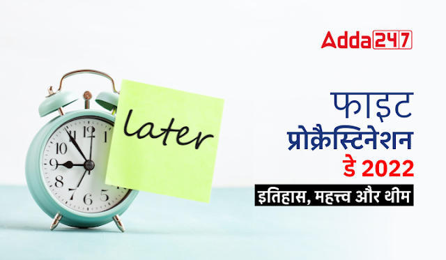 Fight Procrastination Day 2022 in Hindi: फाइट प्रोक्रैस्टिनेशन डे 2022, इतिहास और महत्व | Latest Hindi Banking jobs_3.1