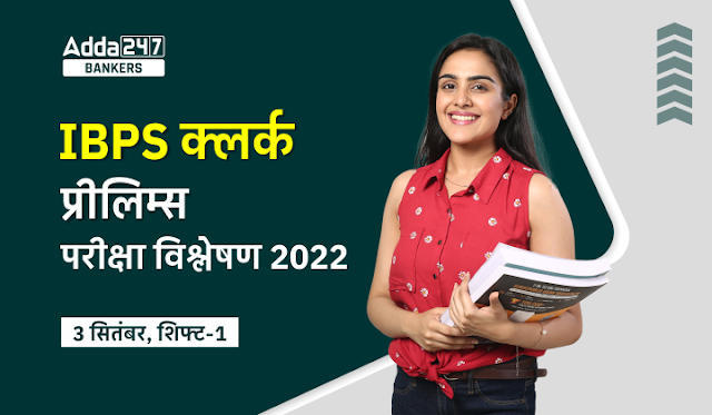 IBPS Clerk Exam Analysis Shift 1, 3rd Sep 2022: IBPS क्लर्क प्रीलिम्स परीक्षा विश्लेषण 2022 (3 सितंबर, शिफ्ट-1), Exam Review & Good Attempts | Latest Hindi Banking jobs_3.1