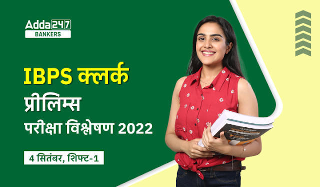 IBPS Clerk Exam Analysis 2022 in Hindi: IBPS क्लर्क परीक्षा विश्लेषण 2022 (4 सितंबर, शिफ्ट-1), IBPS Clerk Exam Review & Good Attempts | Latest Hindi Banking jobs_3.1