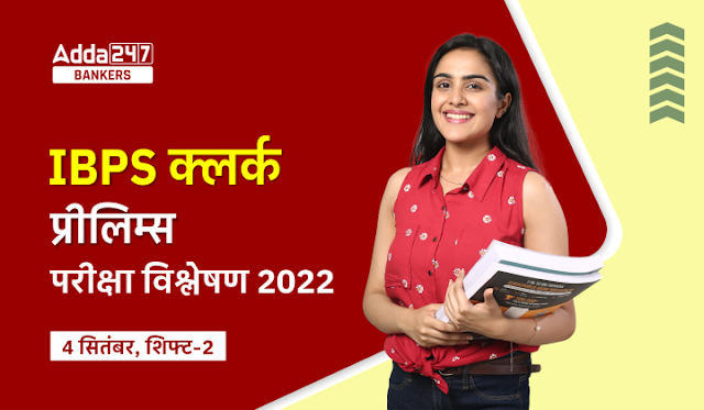 IBPS Clerk Exam Analysis 2022 in Hindi: IBPS क्लर्क परीक्षा विश्लेषण 2022 (4 सितंबर, शिफ्ट-2), IBPS Clerk Prelims Review & Good Attempts | Latest Hindi Banking jobs_3.1