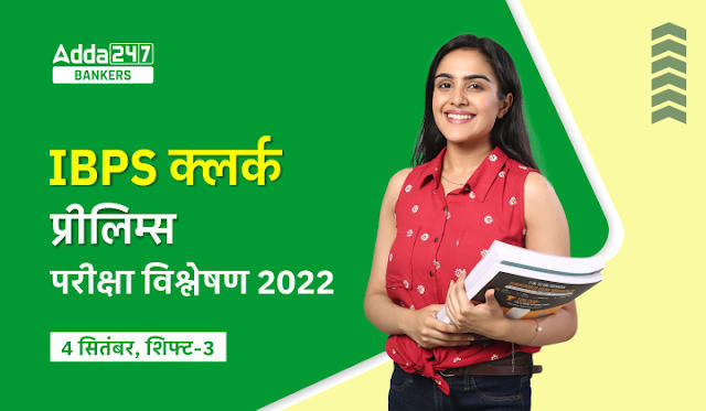 IBPS Clerk Exam Analysis 2022 in Hindi: IBPS क्लर्क परीक्षा विश्लेषण 2022 (4 सितंबर, शिफ्ट-3), IBPS Clerk Prelims Review & Good Attempts | Latest Hindi Banking jobs_3.1