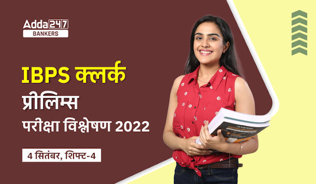 IBPS Clerk Exam Analysis 2022 in Hindi: IBPS क्लर्क परीक्षा विश्लेषण 2022 (4 सितंबर, शिफ्ट-4), IBPS Clerk Prelims Review & Good Attempts | Latest Hindi Banking jobs_3.1