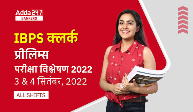 IBPS Clerk Exam Analysis 2022 in Hindi – All Shift September: IBPS क्लर्क प्रीलिम्स परीक्षा विश्लेषण 2022 – 3 & 4 सितंबर, 2022 – ALL Shift | Latest Hindi Banking jobs_3.1