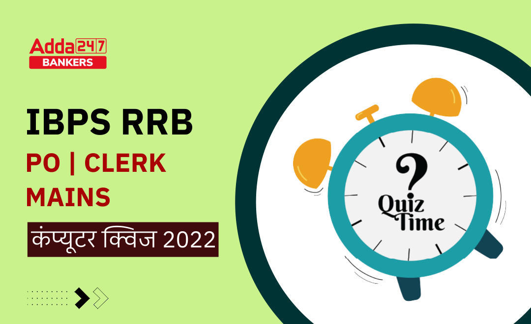 IBPS RRB PO/Clerk Mains कंप्यूटर क्विज : 5th August, 2022 | Latest Hindi Banking jobs_3.1