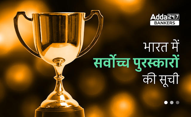 List Of Awards In India in Hindi: भारत में सर्वोच्च पुरस्कारों की सूची, देखें सर्वोच्च नागरिक पुरस्कार, वीरता पुरस्कार और राष्ट्रीय पुरस्कारों की सूची | Latest Hindi Banking jobs_3.1
