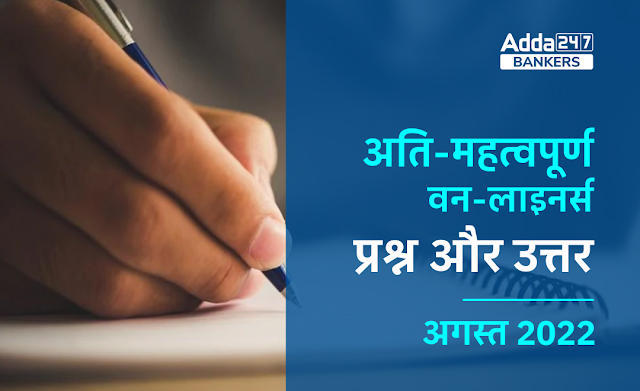 Current Affairs One Liners August 2022 in Hindi: डाउनलोड करें अगस्त 2022 के महत्वपूर्ण करेंट अफेयर्स प्रश्नोत्तर की PDF, Download Free PDF in Hindi | Latest Hindi Banking jobs_3.1