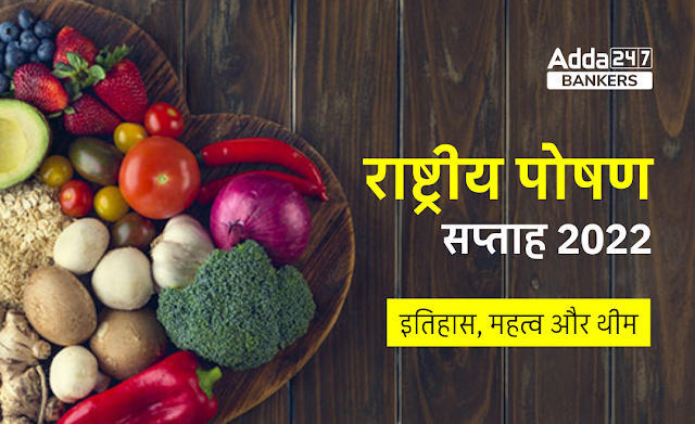 National Nutrition Week 2022 in Hindi: राष्ट्रीय पोषण सप्ताह 2022, जानें राष्ट्रीय पोषण सप्ताह का इतिहास, महत्व और थीम | Latest Hindi Banking jobs_3.1