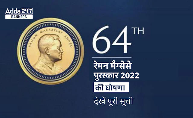 64th Ramon Magsaysay Award 2022 in Hindi: रेमन मैग्सेसे पुरस्कार 2022 की हुइ घोषणा, जानें इस साल किसे-किसे मिला नोबेल | Latest Hindi Banking jobs_3.1