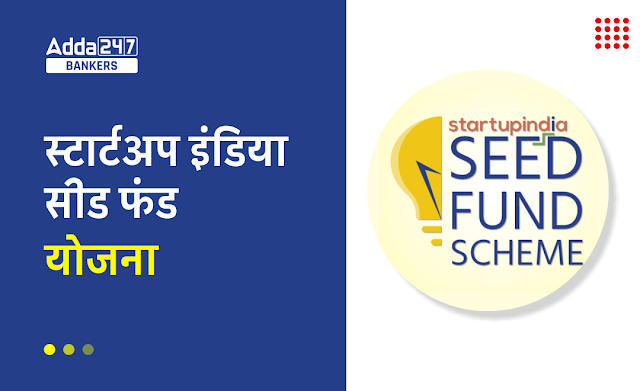 Startup India Seed Fund Scheme in Hindi: स्टार्टअप इंडिया सीड फंड योजना | Latest Hindi Banking jobs_3.1
