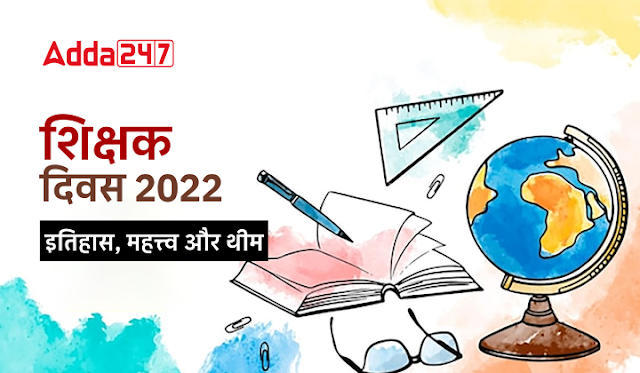 Teachers' Day 2022 in Hindi: शिक्षक दिवस 2022, जानें क्यों मनाया जाता है शिक्षक दिवस, देखें इतिहास, महत्व और थीम | Latest Hindi Banking jobs_3.1