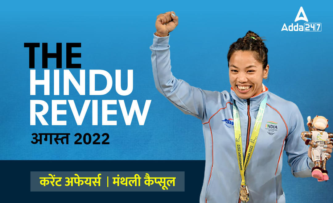 The Hindu Review August 2022: Monthly Current Affairs Hindi PDF(हिंदू रिव्यू अगस्त 2022 PDF), Download Hindu Review PDF | Latest Hindi Banking jobs_3.1