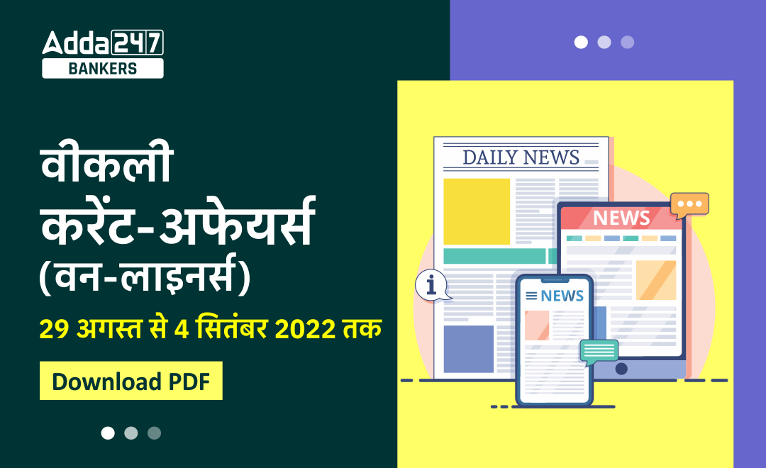 Weekly Current Affairs One-Liners PDF in Hindi | साप्ताहिक करेंट अफेयर्स वन लाइनर्स – 29 अगस्त से 04 सितम्बर 2022 | Download PDF | Latest Hindi Banking jobs_3.1