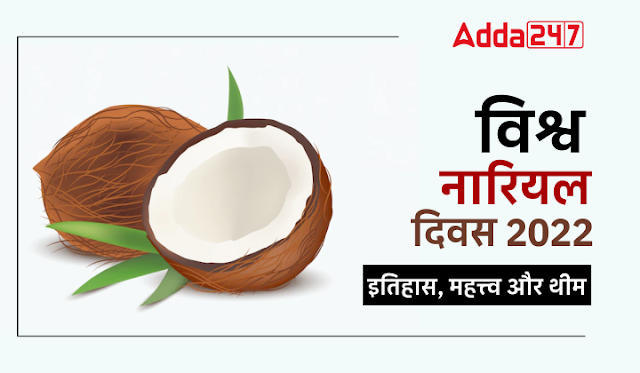 World Coconut Day 2022 in Hindi: विश्व नारियल दिवस 2022, जानें क्यों मनाया जाता है विश्व नारियल दिवस, देखें इतिहास, महत्त्व और थीम | Latest Hindi Banking jobs_3.1