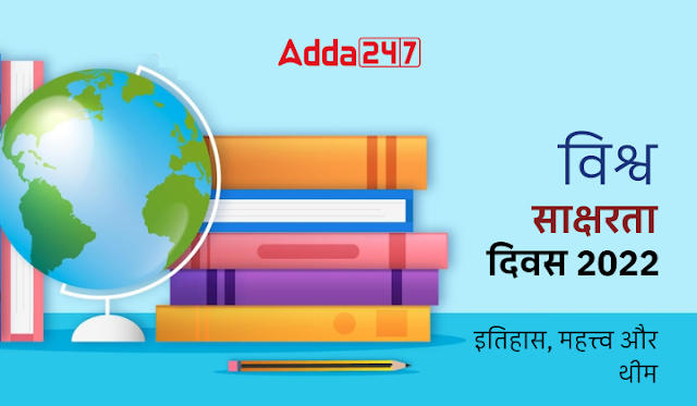 World Literacy Day 2022 in Hindi: विश्व साक्षरता दिवस 2022, जानें क्या है साक्षरता और विश्व साक्षरता दिवस का इतिहास, महत्व व थीम | Latest Hindi Banking jobs_3.1