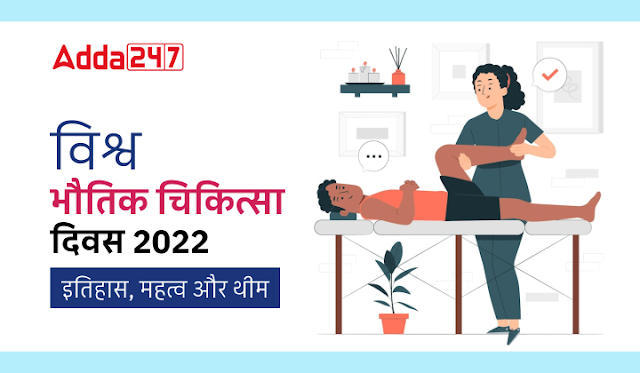 World Physical Therapy Day 2022 in Hindi: विश्व भौतिक चिकित्सा दिवस 2022, जानें क्यों मनाया जाता है विश्व भौतिक चिकित्सा दिवस और देखें इसका इतिहास, महत्व व थीम | Latest Hindi Banking jobs_3.1