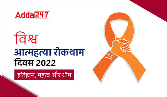 World Suicide Prevention Day 2022 in Hindi: विश्व आत्महत्या रोकथाम दिवस 2022, जानें विश्व आत्महत्या रोकथाम दिवस मनाने का उद्देश्य, इतिहास, महत्व और थीम | Latest Hindi Banking jobs_3.1