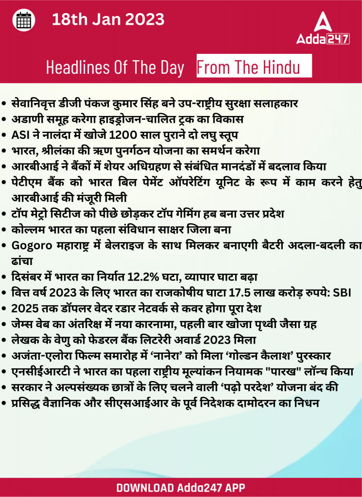 18th January Daily Current Affairs 2023: सभी परीक्षाओं के लिए डेली जीके अपडेट | Latest Hindi Banking jobs_21.1