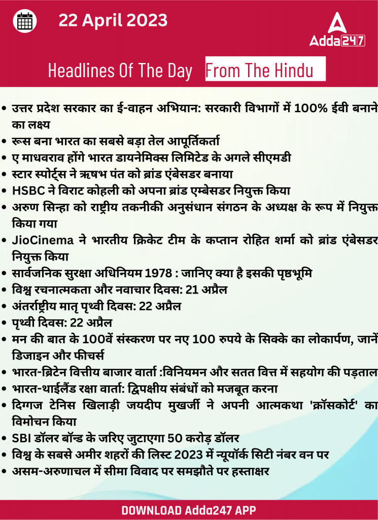 22th April Daily Current Affairs 2023: सभी परीक्षाओं के लिए डेली जीके अपडेट | Latest Hindi Banking jobs_23.1
