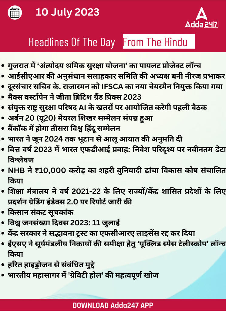 10th July Daily Current Affairs 2023: सभी परीक्षाओं के लिए डेली जीके अपडेट | Latest Hindi Banking jobs_20.1