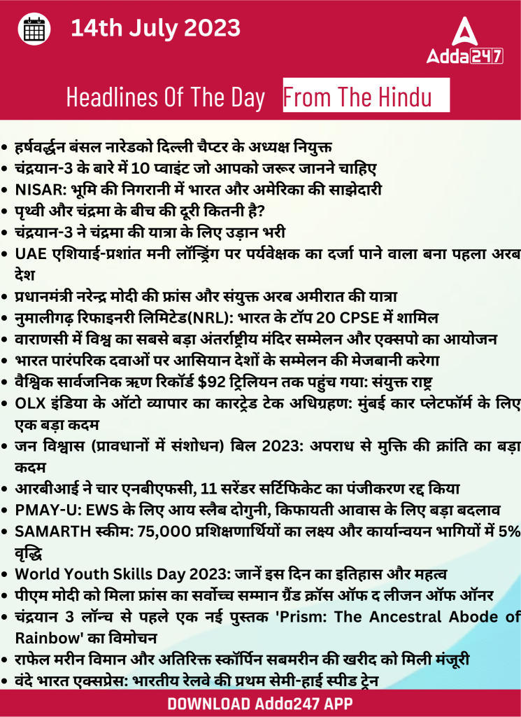 14th July Daily Current Affairs 2023: सभी परीक्षाओं के लिए डेली जीके अपडेट | Latest Hindi Banking jobs_24.1