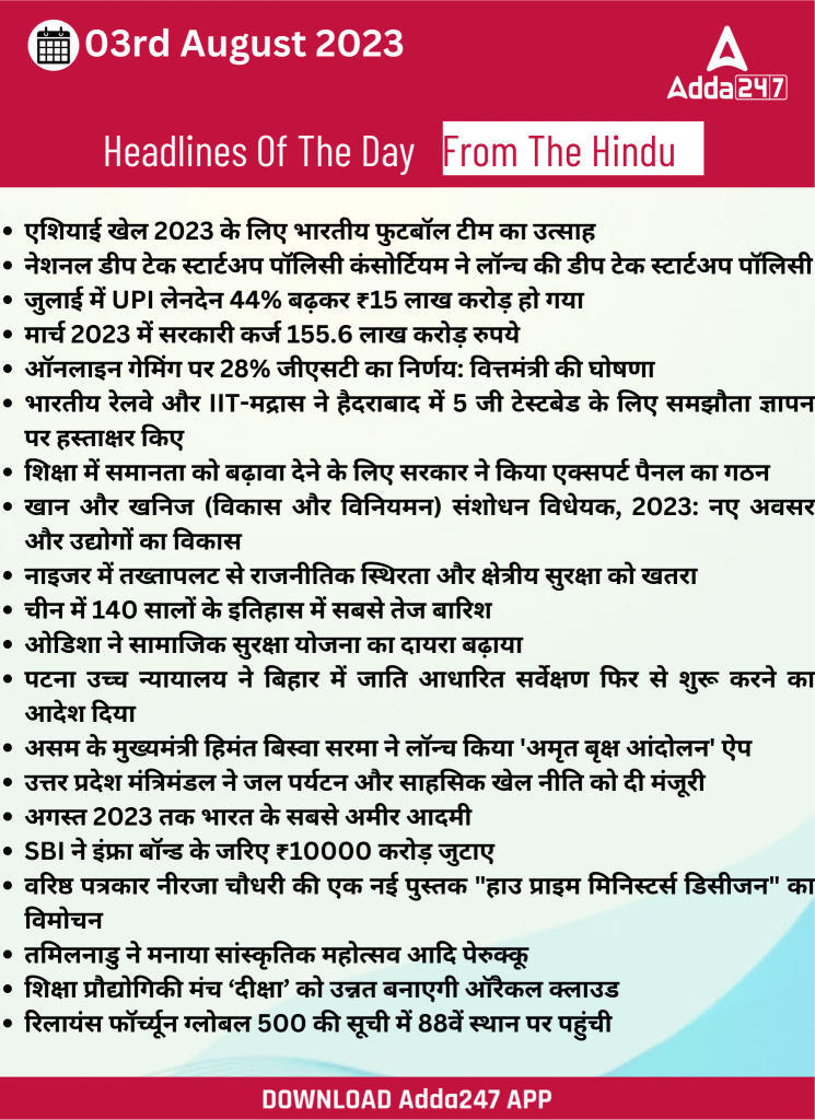 03rd August Daily Current Affairs 2023: सभी परीक्षाओं के लिए डेली जीके अपडेट | Latest Hindi Banking jobs_23.1