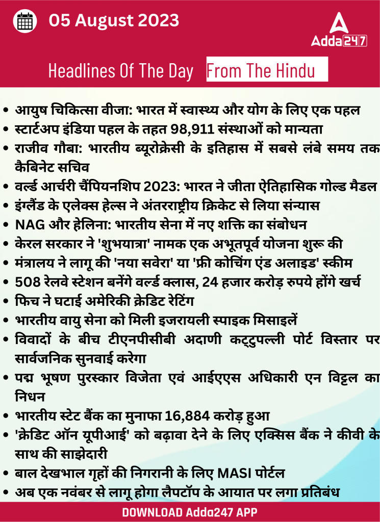 05th August Daily Current Affairs 2023: सभी परीक्षाओं के लिए डेली जीके अपडेट | Latest Hindi Banking jobs_20.1