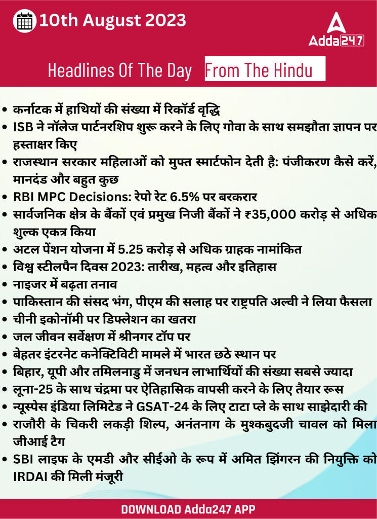 10th August Daily Current Affairs 2023: सभी परीक्षाओं के लिए डेली जीके अपडेट | Latest Hindi Banking jobs_20.1