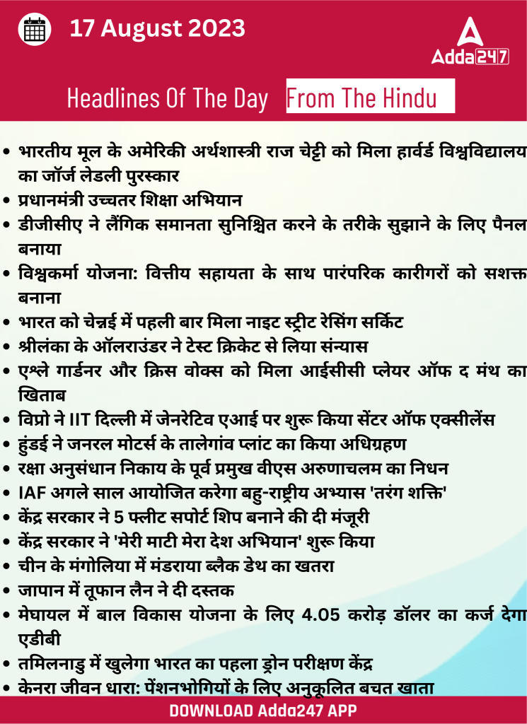 17th August Daily Current Affairs 2023: सभी परीक्षाओं के लिए डेली जीके अपडेट | Latest Hindi Banking jobs_21.1