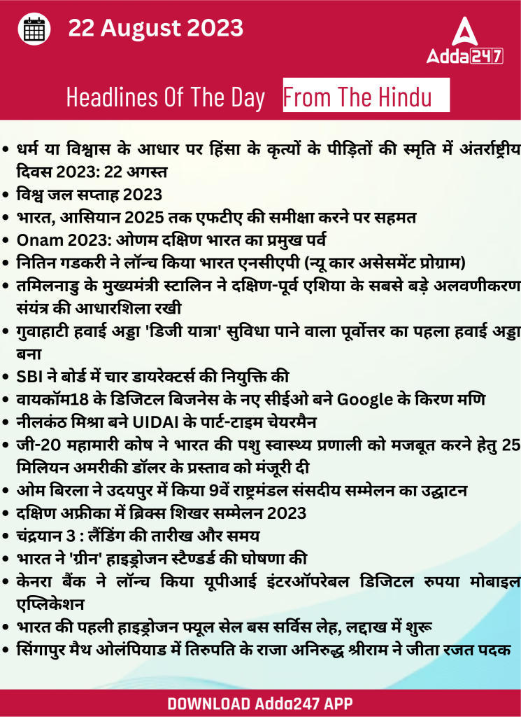 22nd August Daily Current Affairs 2023: सभी परीक्षाओं के लिए डेली जीके अपडेट | Latest Hindi Banking jobs_21.1
