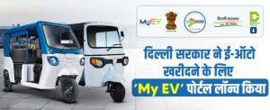 दिल्ली सरकार ने ई-ऑटो के पंजीकरण और खरीद के लिए 'माई ईवी' पोर्टल लॉन्च किया |_30.1