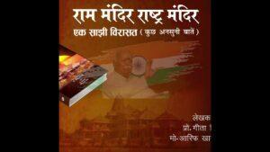 केरल के राज्यपाल आरिफ मोहम्मद ने "Ram Mandir Rashtra Mandir Ak Sajhi Virast" पुस्तक का विमोचन किया |_3.1