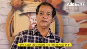 तमिल अभिनेता विश्वेश्वर राव का 64 वर्ष की उम्र में निधन |_3.1