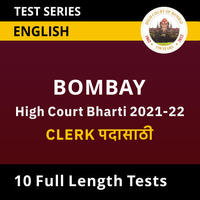 General Intelligence Daily Quiz in Marathi : 23 February 2022 - For Bombay High Court Clerk Bharti_140.1
