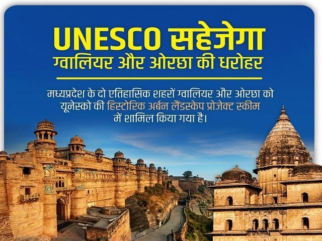 UNESCO: Historic Urban Landscape project for Gwalior, Orchha | युनेस्को: ग्वाल्हेर, ओरछासाठी ऐतिहासिक शहरी भूदृष्य प्रकल्प