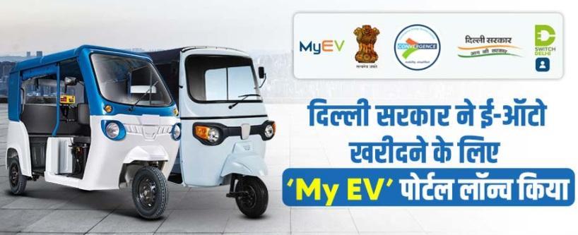 Delhi govt launched ‘My EV’ portal for registering and purchasing e-autos