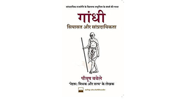 A new book titled "Gandhi: Siyasat aur Sampradaiykta" written by Piyush Babele_40.1