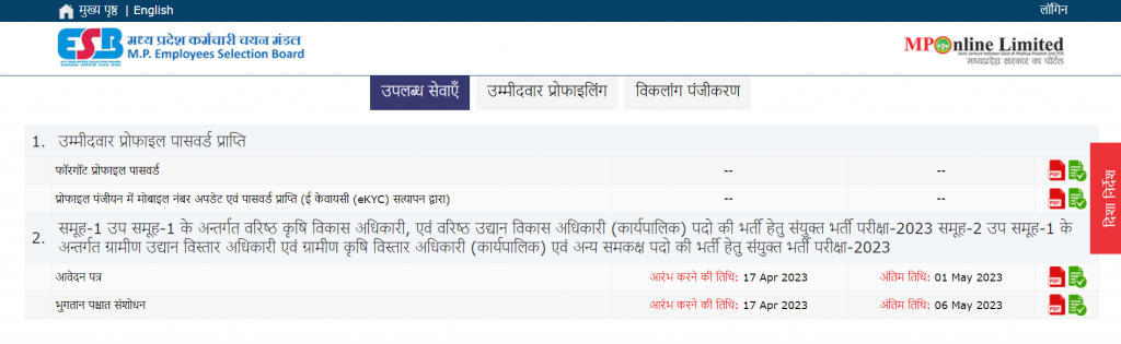 MP Vyapam Gramin Krishi Adhikari Recruitment 2023, Last Date_3.1