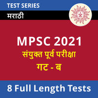 All Over Maharashtra Mock test for MPSC Gr. B Combine Prelims Exam 2021: Attempt Now_30.1