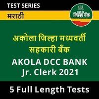 Akola DCC Bank Jr. Clerk 2021 Exam Full Length Mock Test Series_50.1