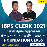 IBPS Clerk Previous Year Question Paper: Practice With Question Paper PDFs with Solution | ஐபிபிஎஸ் கிளார்க் முந்தைய ஆண்டு வினாத்தாள்: தீர்வுடன் வினாத்தாள் PDF களுடன் பயிற்சி செய்க_100.1
