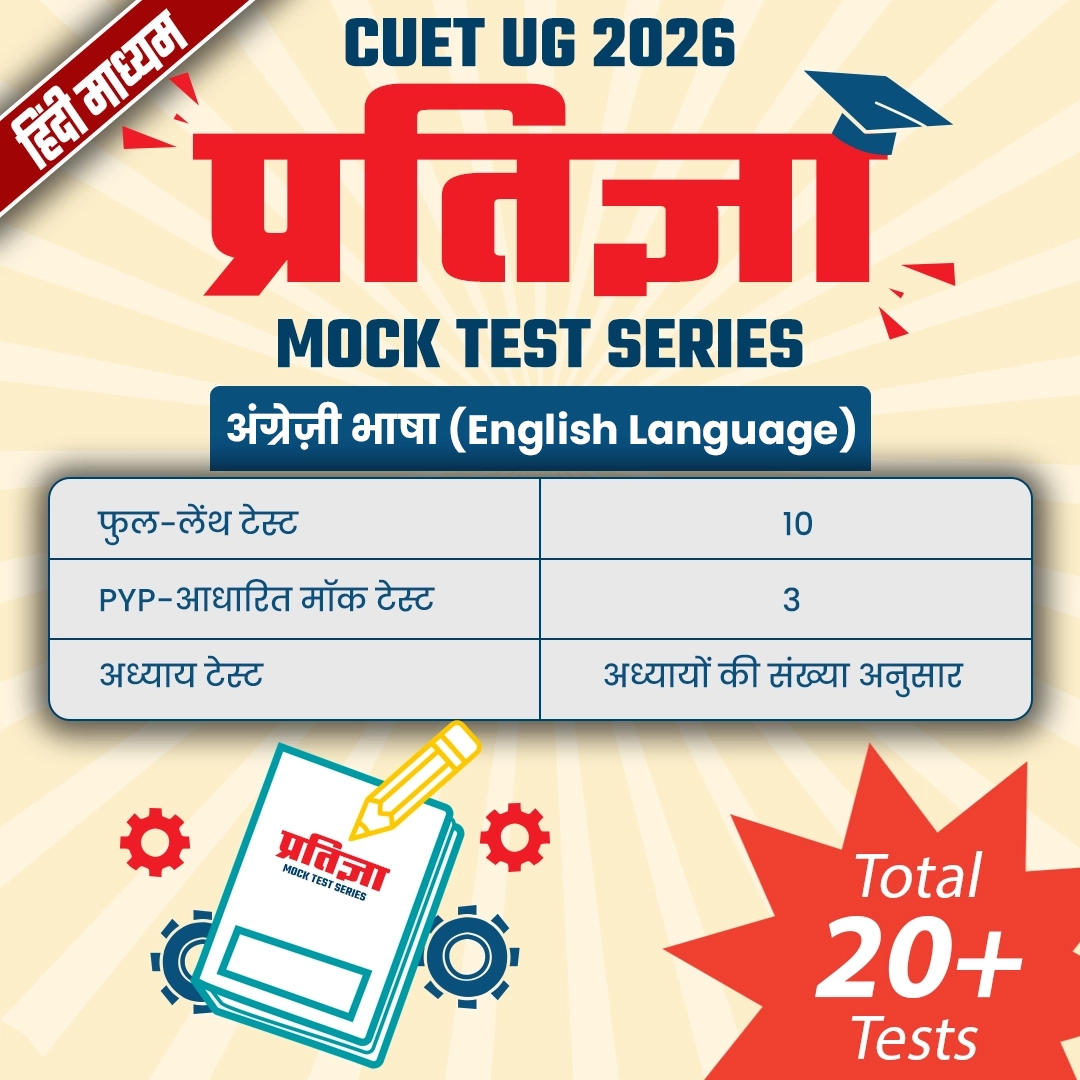 Cuet ug 2026 प्रतिज्ञा अंग्रेज़ी भाषा (english) mock test series hindi ...