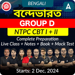 বন্দেভারত RRB Group D & NTPC (CBT 1 + 2) | RRB Group D & NTPC Complete Preparation in Bengali | Online Live & Recorded Classes by Adda247 | Online Live Classes by Adda 247