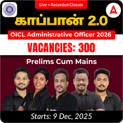 காப்பான் 2.0 – OICL AO Prelims cum Mains Batch 2026 | Online Live Classes by Adda 247