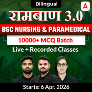 रामबाण 2.0 BSc Nursing & Paramedical 10000+ MCQ Batch | Live + Recorded Classes by Adda 247