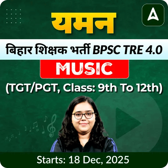 यमन बिहार शिक्षक भर्ती BPSC TRE 4.0 Music (TGT/PGT, Class: 9th to 12th) Complete Live + Recorded Classes by Adda247