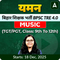 यमन बिहार शिक्षक भर्ती BPSC TRE 4.0 Music (TGT/PGT, Class: 9th to 12th) Complete Live + Recorded Classes by Adda247