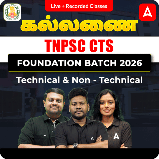 கல்லணை - TNPSC CTS Foundation Batch 2026 | Technical & Non - Technical | Online Live Classes by Adda 247