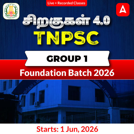 சிறகுகள் 4.0- TNPSC Group 1 Foundation Batch 2026 | Online Live Classes by Adda 247